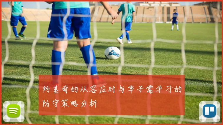 约基奇的从容应对与华子需学习的防守策略分析