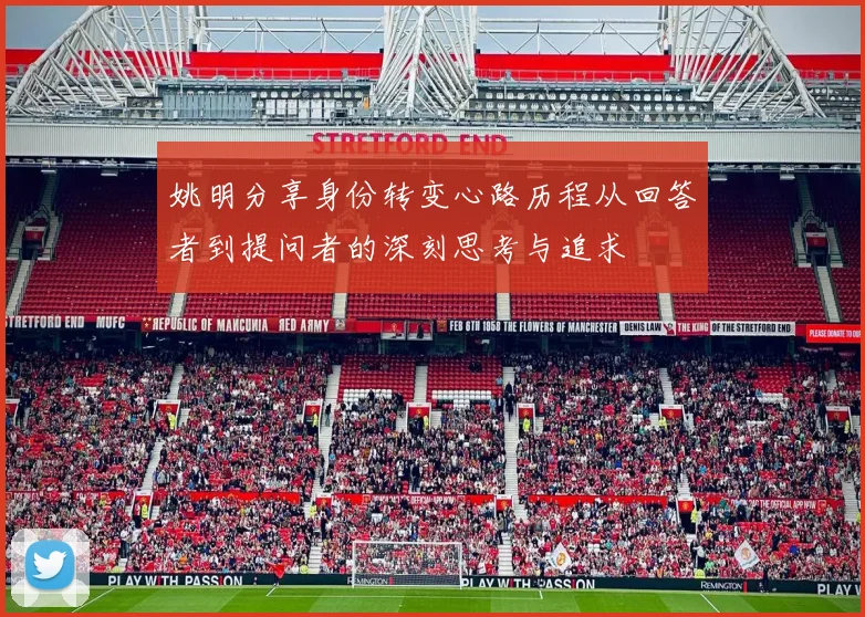 姚明分享身份转变心路历程从回答者到提问者的深刻思考与追求