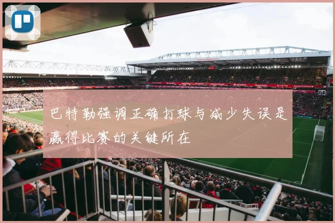 巴特勒强调正确打球与减少失误是赢得比赛的关键所在