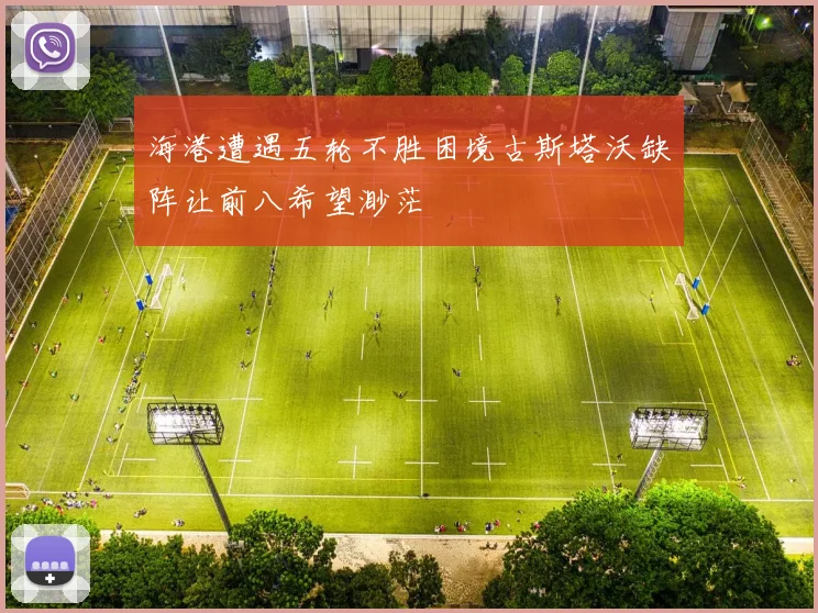 海港遭遇五轮不胜困境古斯塔沃缺阵让前八希望渺茫