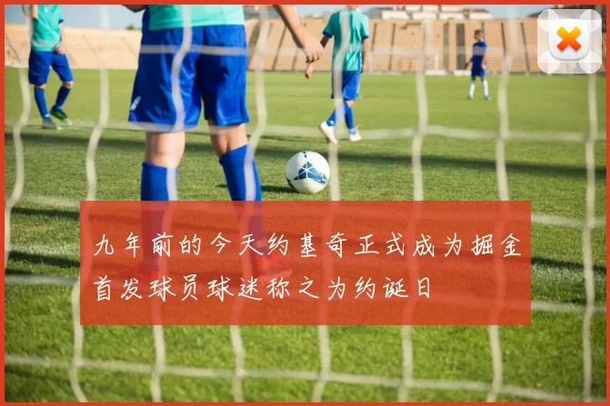 九年前的今天约基奇正式成为掘金首发球员球迷称之为约诞日