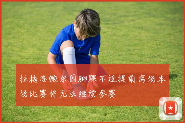 拉梅洛鲍尔因脚踝不适提前离场本场比赛将无法继续参赛